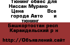 Тюнинг обвес для Ниссан Мурано z51 › Цена ­ 200 000 - Все города Авто » GT и тюнинг   . Башкортостан респ.,Караидельский р-н